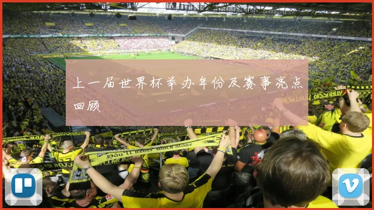 上一届世界杯举办年份及赛事亮点回顾