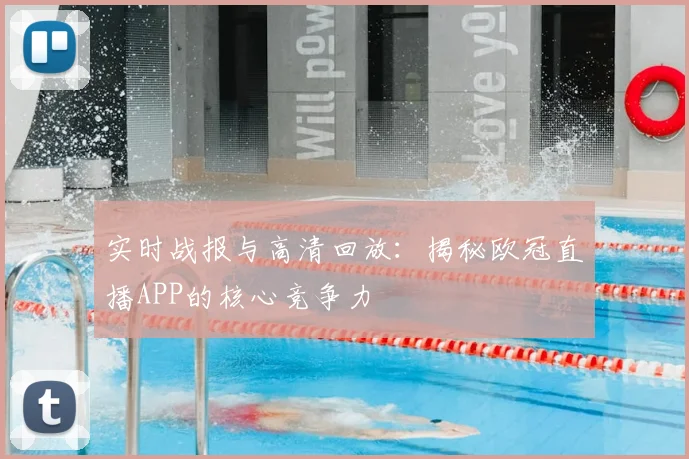 实时战报与高清回放：揭秘欧冠直播APP的核心竞争力