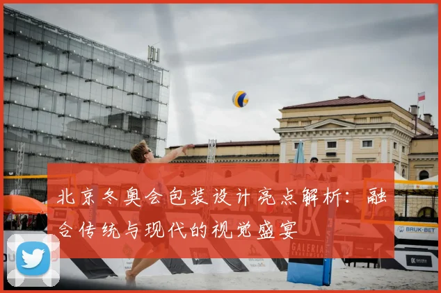 北京冬奥会包装设计亮点解析：融合传统与现代的视觉盛宴