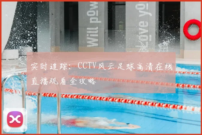 实时追踪：CCTV风云足球高清在线直播观看全攻略