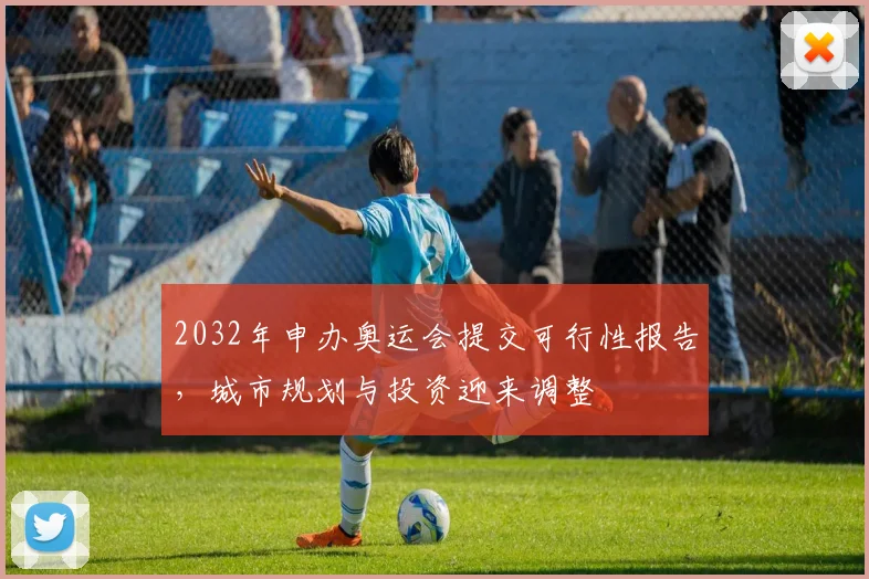 2032年申办奥运会提交可行性报告，城市规划与投资迎来调整