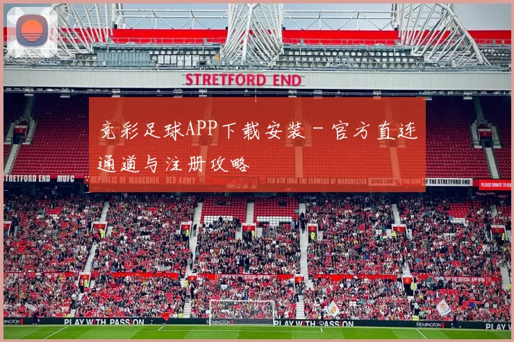竞彩足球APP下载安装 - 官方直连通道与注册攻略
