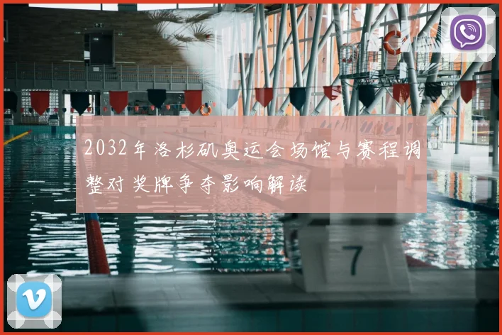 2032年洛杉矶奥运会场馆与赛程调整对奖牌争夺影响解读
