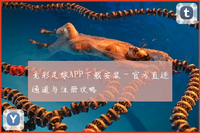 竞彩足球APP下载安装 - 官方直连通道与注册攻略