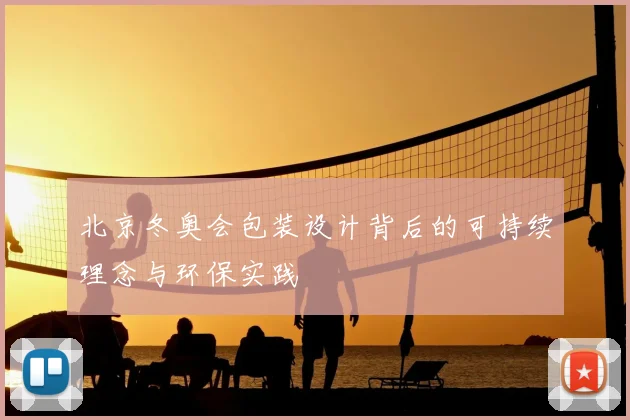北京冬奥会包装设计背后的可持续理念与环保实践