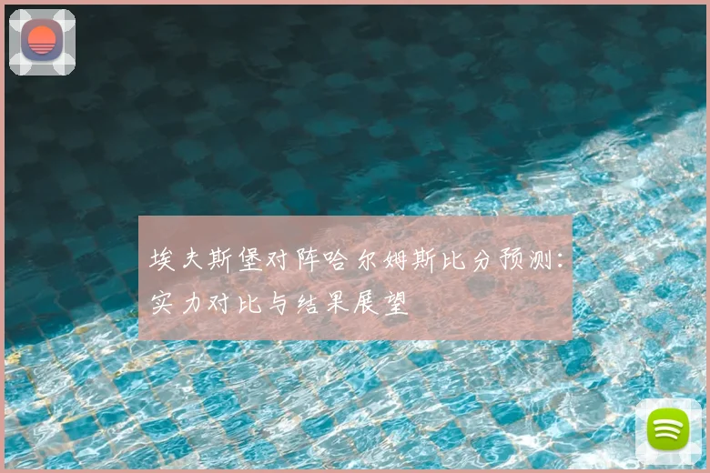 埃夫斯堡对阵哈尔姆斯比分预测：实力对比与结果展望