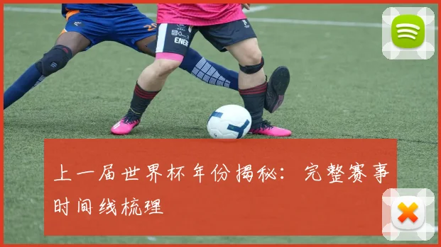 上一届世界杯年份揭秘:完整赛事时间线梳理