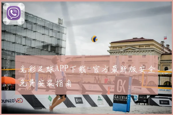 竞彩足球APP下载-官方最新版安全免费安装指南