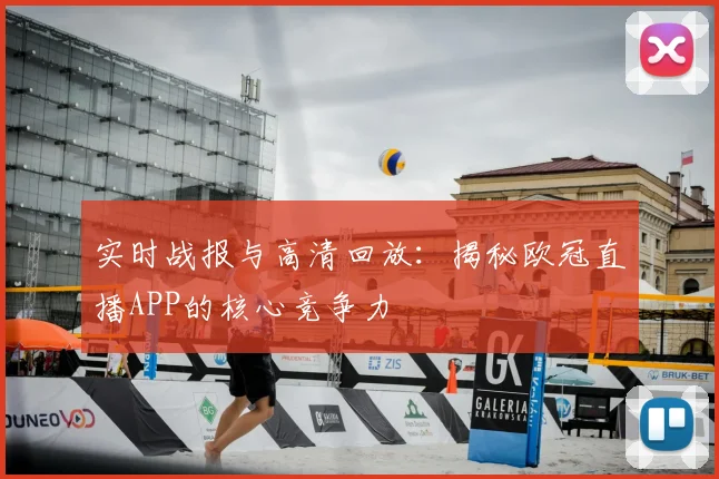 实时战报与高清回放：揭秘欧冠直播APP的核心竞争力