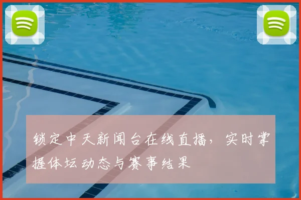 锁定中天新闻台在线直播，实时掌握体坛动态与赛事结果