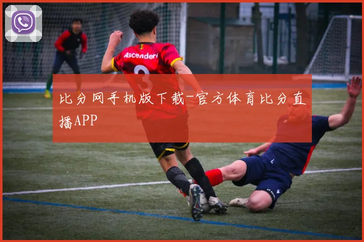 比分网手机版下载-官方体育比分直播APP
