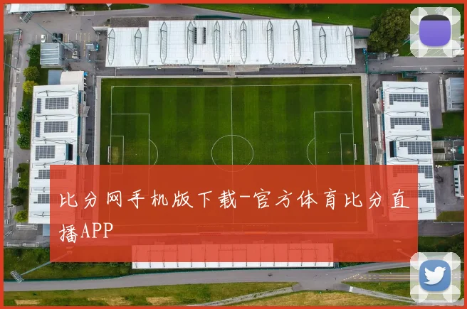 比分网手机版下载-官方体育比分直播APP