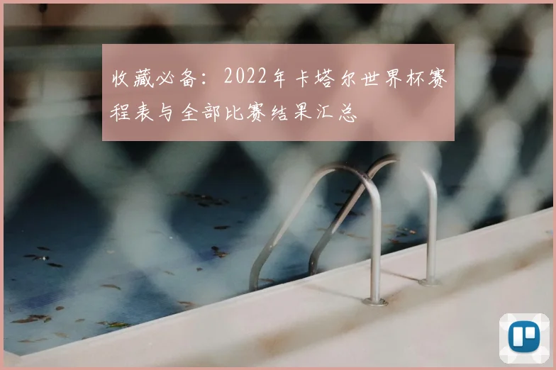 收藏必备：2022年卡塔尔世界杯赛程表与全部比赛结果汇总