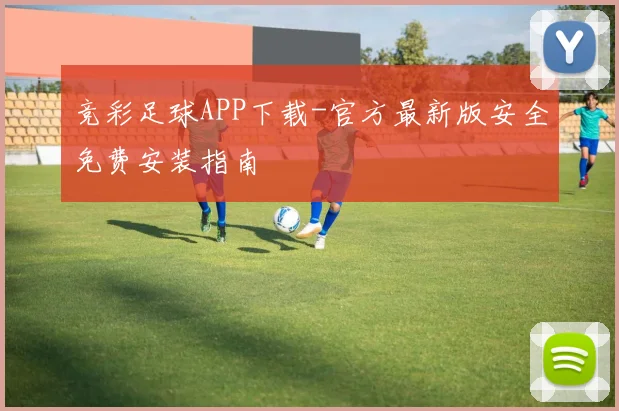 竞彩足球APP下载-官方最新版安全免费安装指南