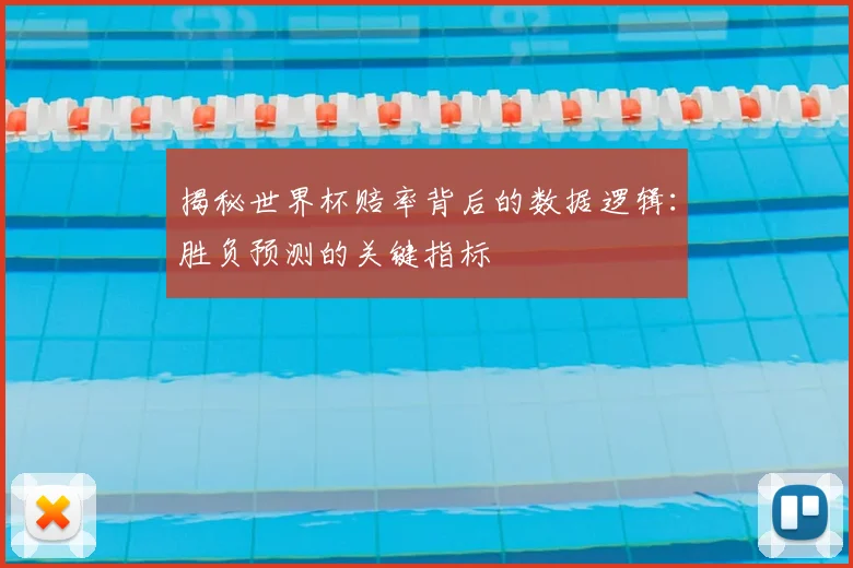 揭秘世界杯赔率背后的数据逻辑：胜负预测的关键指标