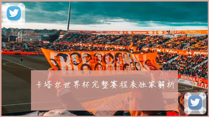 卡塔尔世界杯完整赛程表独家解析