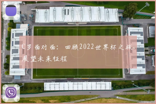 C罗面对面:回顾2022世界杯之旅,展望未来征程