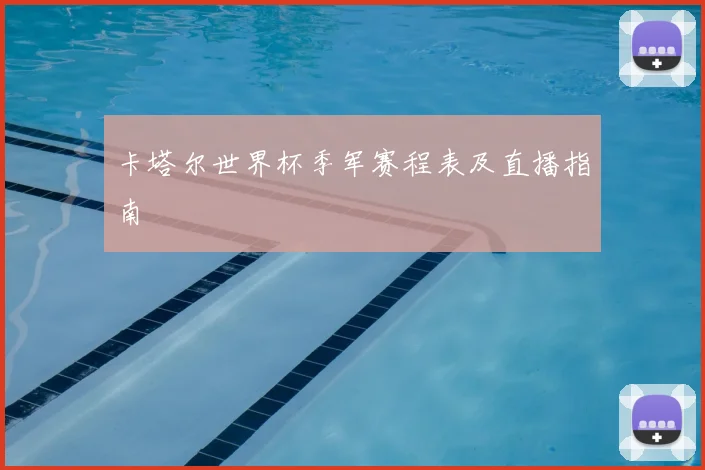 卡塔尔世界杯季军赛程表及直播指南