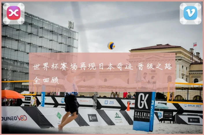 世界杯赛场再现日本奇迹 晋级之路全回顾