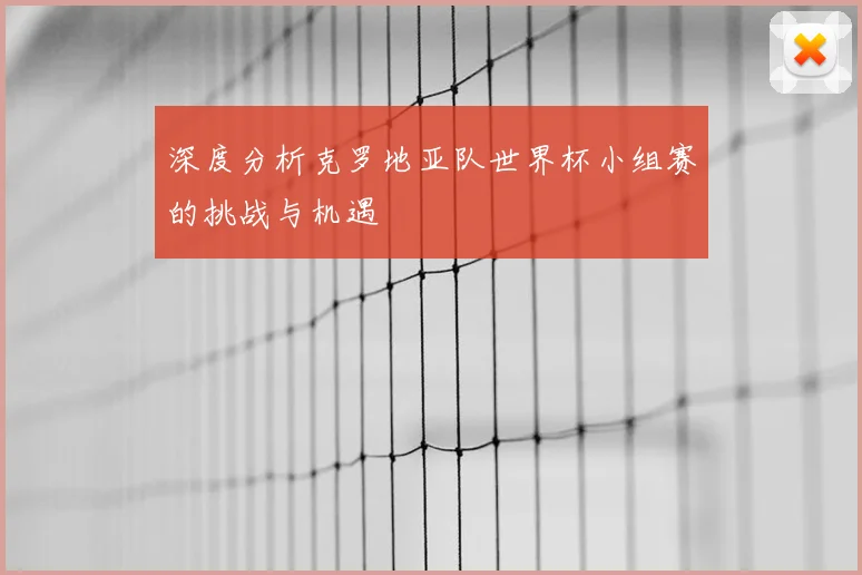 深度分析克罗地亚队世界杯小组赛的挑战与机遇