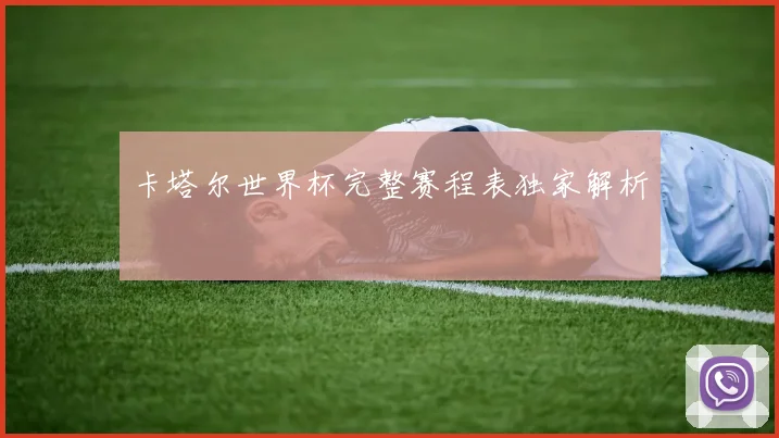 卡塔尔世界杯完整赛程表独家解析