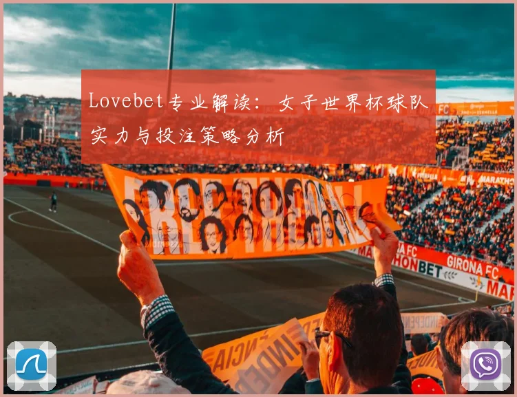 Lovebet专业解读:女子世界杯球队实力与投注策略分析