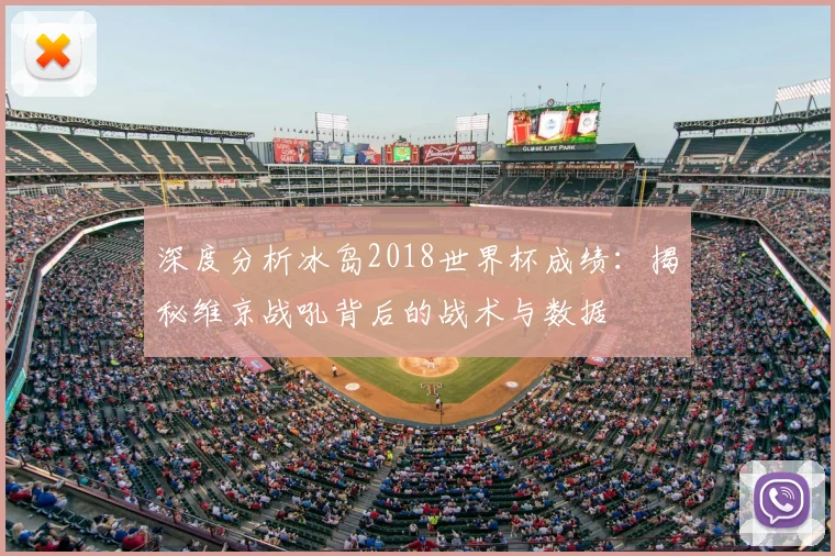 深度分析冰岛2018世界杯成绩:揭秘维京战吼背后的战术与数据