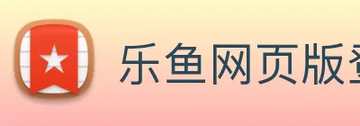 乐鱼网页版登录界面首页 logo